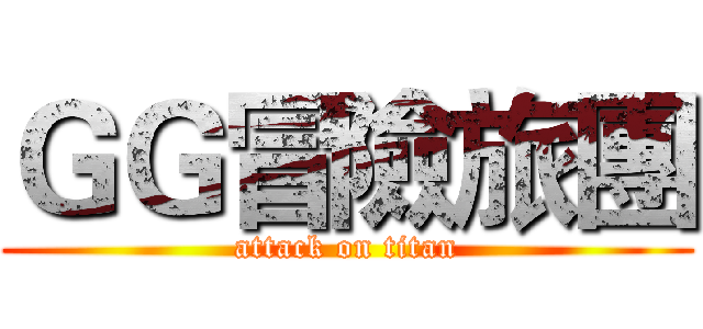 ＧＧ冒險旅團 (attack on titan)