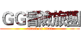 ＧＧ冒險旅團 (attack on titan)