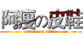 阿瘦の皮鞋 (attack on titan)