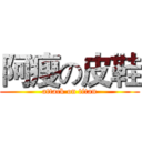 阿瘦の皮鞋 (attack on titan)