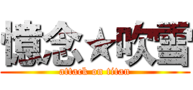 憶念★吹雪 (attack on titan)