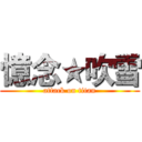 憶念★吹雪 (attack on titan)