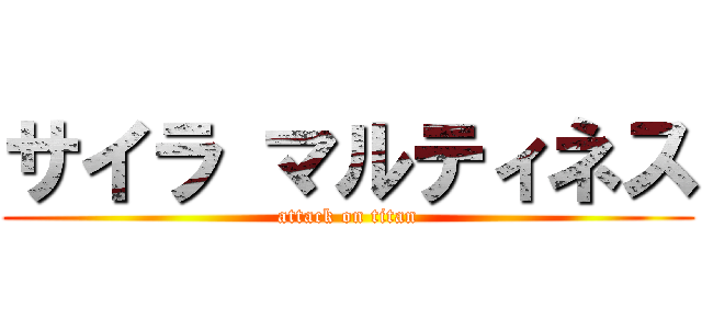 サイラ マルティネス (attack on titan)