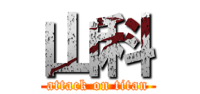 山科 (attack on titan)