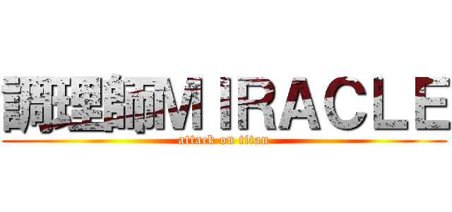 調理師ＭＩＲＡＣＬＥ (attack on titan)