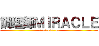 調理師ＭＩＲＡＣＬＥ (attack on titan)