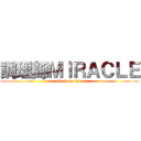 調理師ＭＩＲＡＣＬＥ (attack on titan)