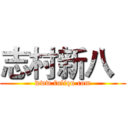 志村新八
 (www.fuliqu.com)