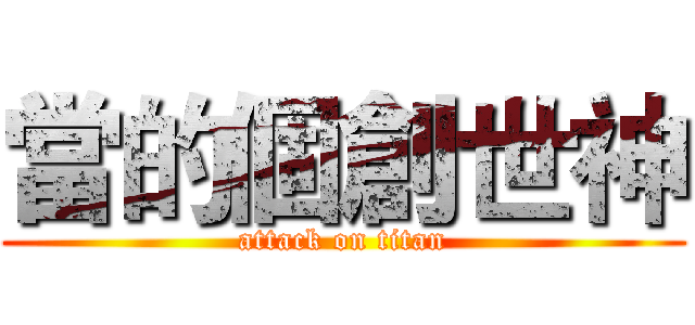 當的個創世神 (attack on titan)