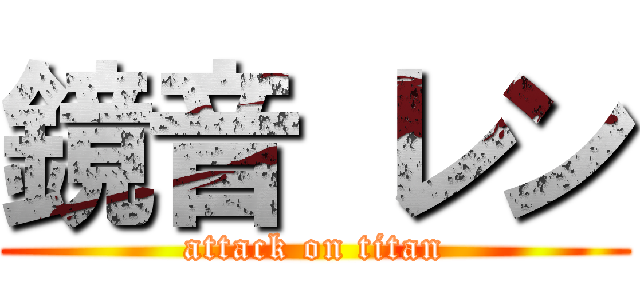鏡音 レン (attack on titan)