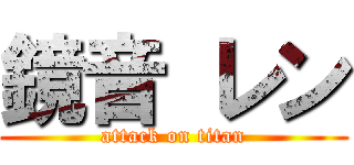 鏡音 レン (attack on titan)