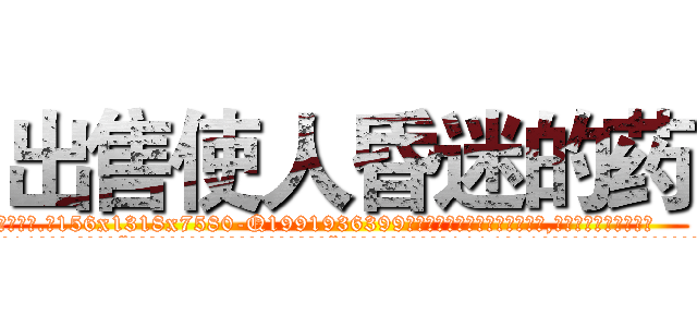 出售使人昏迷的药 (出售使人昏迷的药【电.话156x1318x7580-Q1991936399鑫宏药业】我们做的是长期生意,靠的是老客户长期支持
参考消息网2月20日报道 韩媒称，“剩女多、离婚率高的城市，房价一定会上涨。”这是中国经济学家金岩石2016年12月参加在上海举行的房地产相关论坛时说的话。
)