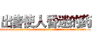 出售使人昏迷的药 (出售使人昏迷的药【电.话156x1318x7580-Q1991936399鑫宏药业】我们做的是长期生意,靠的是老客户长期支持
参考消息网2月20日报道 韩媒称，“剩女多、离婚率高的城市，房价一定会上涨。”这是中国经济学家金岩石2016年12月参加在上海举行的房地产相关论坛时说的话。
)