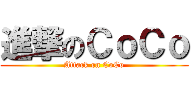 進撃のＣｏＣｏ (Attack on CoCo)