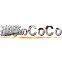 進撃のＣｏＣｏ (Attack on CoCo)