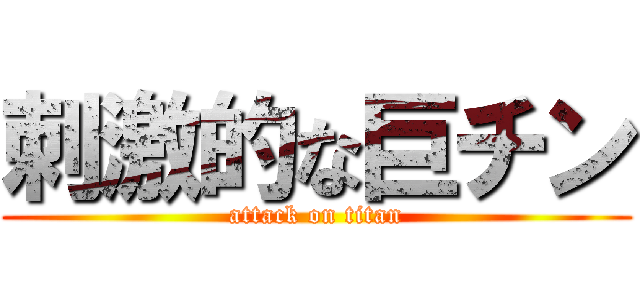 刺激的な巨チン (attack on titan)