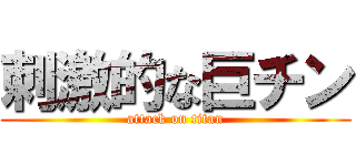刺激的な巨チン (attack on titan)