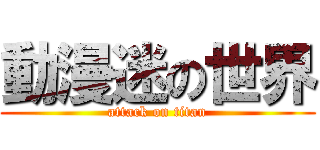 動漫迷の世界 (attack on titan)