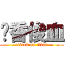 韩香俊血 (attack on titan)