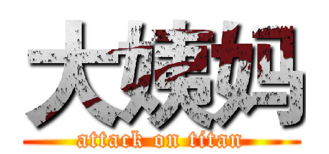 大姨妈 (attack on titan)