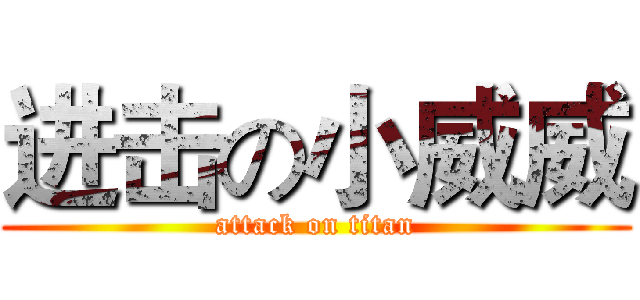 进击の小威威 (attack on titan)