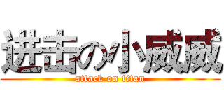 进击の小威威 (attack on titan)