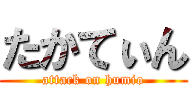 たかてぃん (attack on humio)