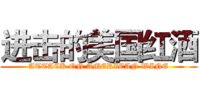 进击的美国红酒 (ATTACK ON AMERICAN WINE)