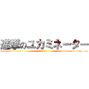 進撃のユカミネーター ()