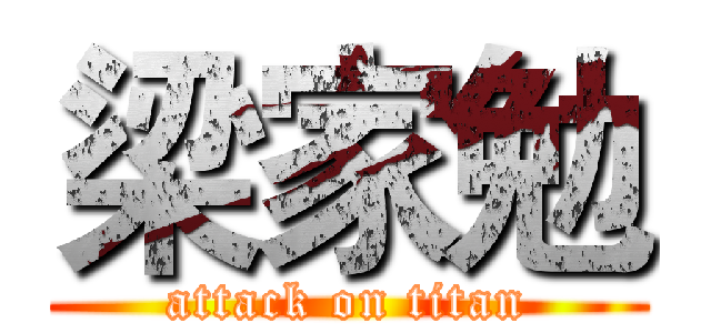 梁家勉 (attack on titan)