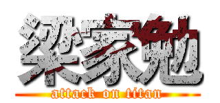 梁家勉 (attack on titan)