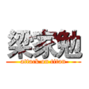 梁家勉 (attack on titan)