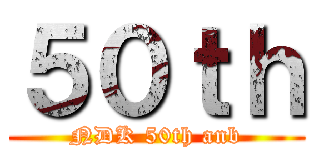 ５０ｔｈ (NDK 50th anb)
