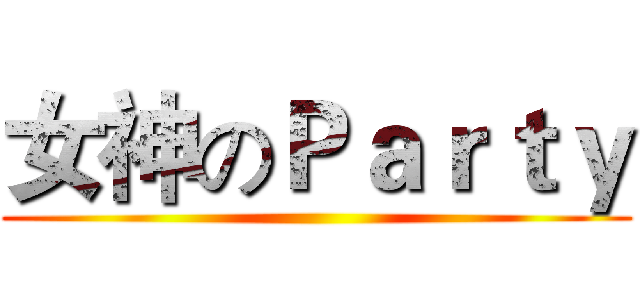 女神のＰａｒｔｙ ()