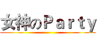女神のＰａｒｔｙ ()