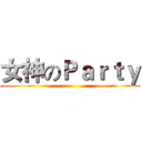 女神のＰａｒｔｙ ()