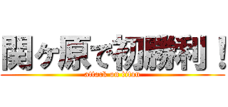 関ヶ原で初勝利！ (attack on titan)