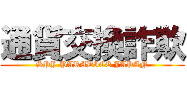 通貨交換詐欺 (SPY PARADICE JAPAN)