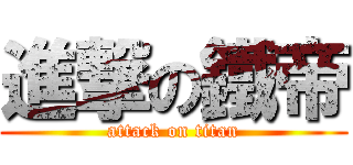 進撃の鐵帝 (attack on titan)