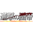 進撃の鐵帝 (attack on titan)