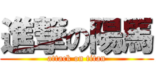 進撃の陽馬 (attack on titan)