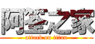 阿筌之家 (attack on titan)