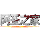 阿筌之家 (attack on titan)