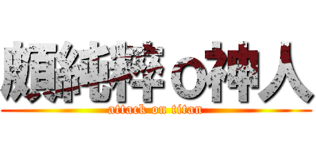 頗純粹ｏ神人 (attack on titan)