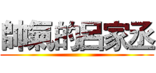 帥氣的呂家丞 ()