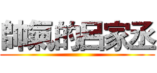 帥氣的呂家丞 ()