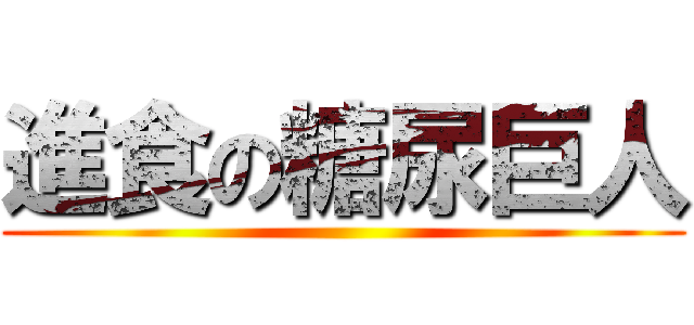 進食の糖尿巨人 ()