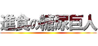 進食の糖尿巨人 ()