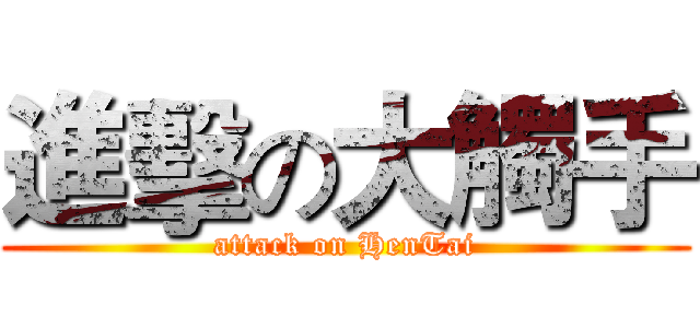進擊の大觸手 (attack on HenTai)