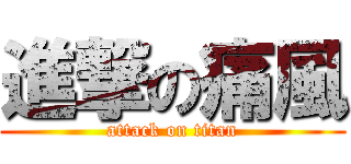 進撃の痛風 (attack on titan)